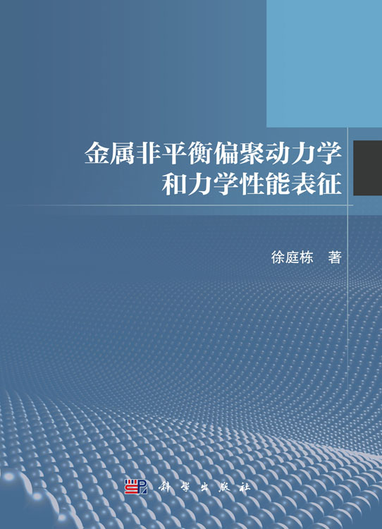 金属非平衡偏聚动力学和力学性能表征