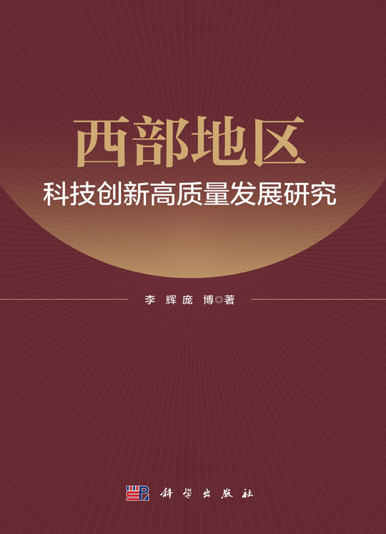 西部地区科技创新高质量发展研究