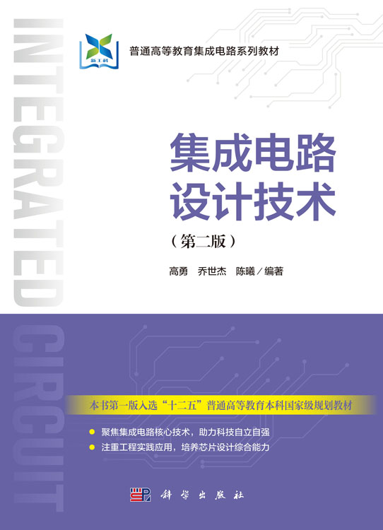集成电路设计技术(第二版)