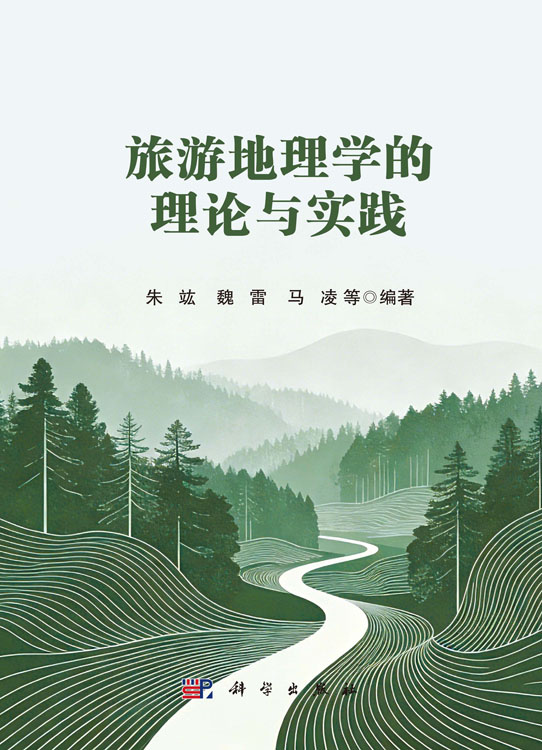 旅游地理学的理论与实践