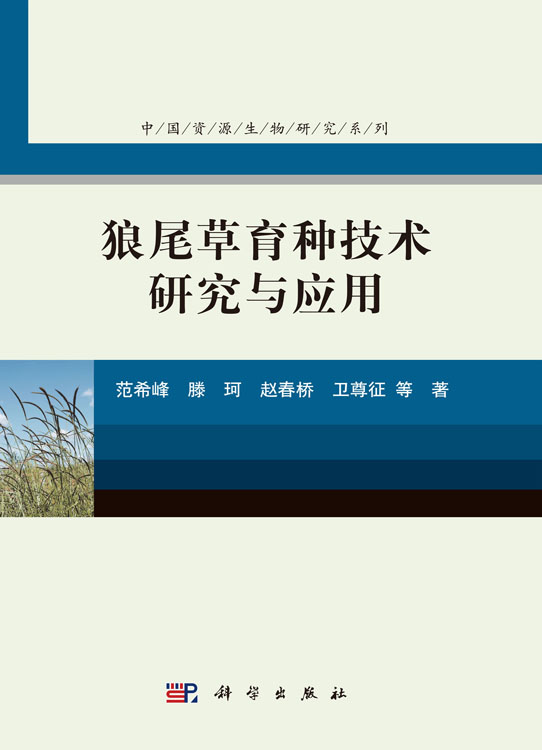 狼尾草育种技术研究与应用