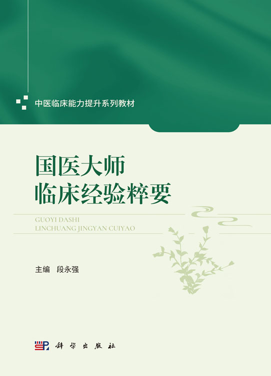 国医大师临床经验粹要