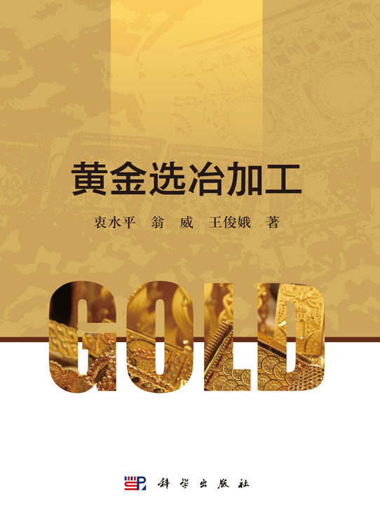 黄金选冶加工