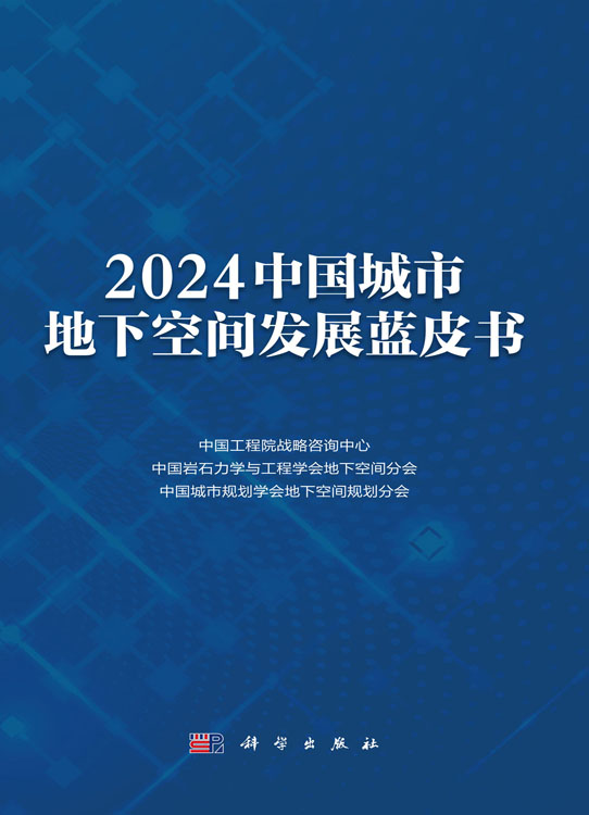 2024中国城市地下空间发展蓝皮书