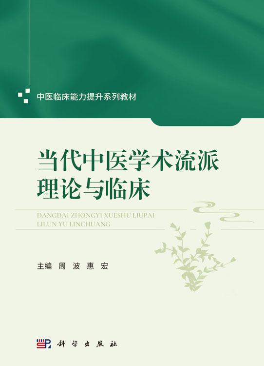 当代中医学术流派理论与临床