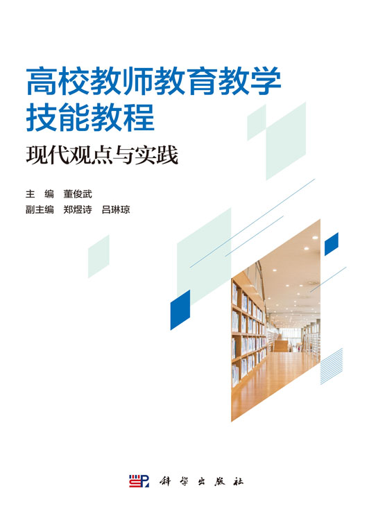 高校教师教育教学技能教程：现代观点与实践