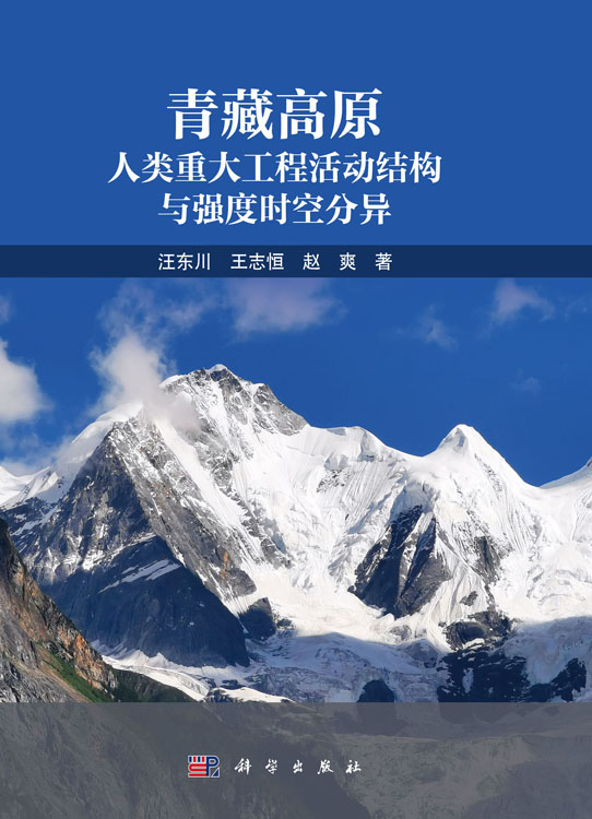 青藏高原人类重大工程活动结构与强度时空分异