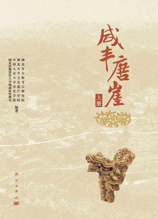 咸丰唐崖（全二册）