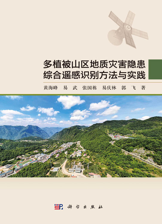 多植被山区地质灾害隐患综合遥感识别方法与实践