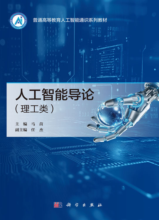 人工智能导论（理工类）