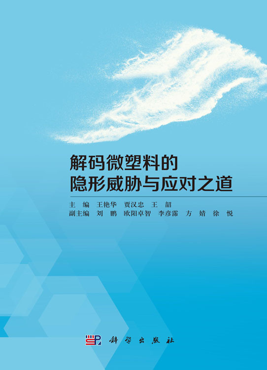 解码微塑料的隐形威胁与应对之道