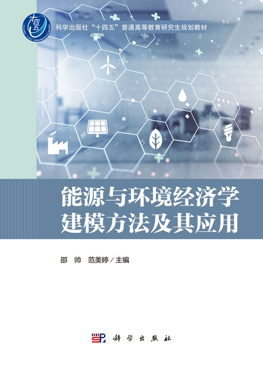 能源与环境经济学建模方法及其应用