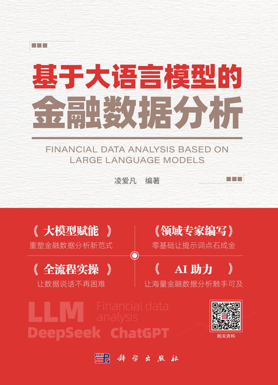 基于大语言模型的金融数据分析