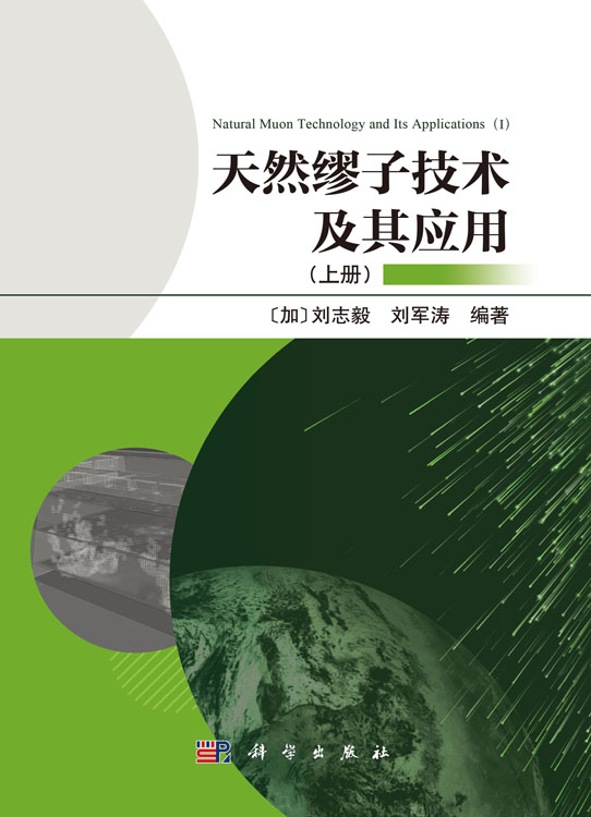 天然缪子技术及其应用（上册）
