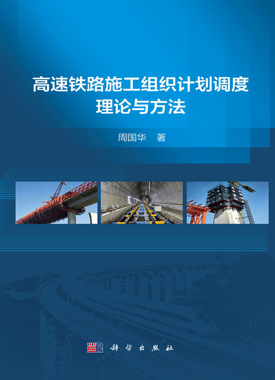 高速铁路施工组织计划调度理论与方法