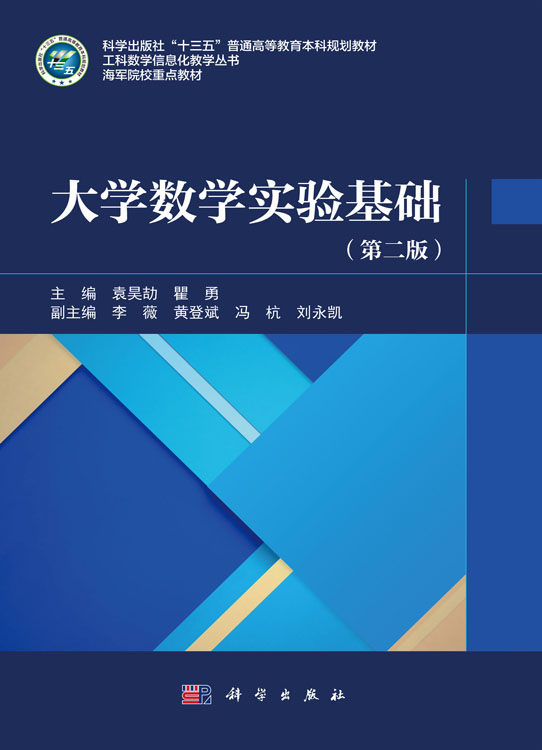 大学数学实验基础（第二版）