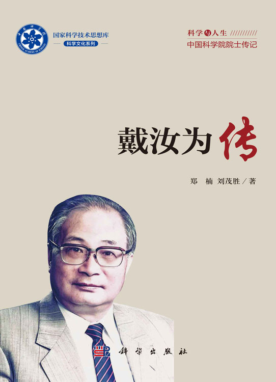 戴汝为传