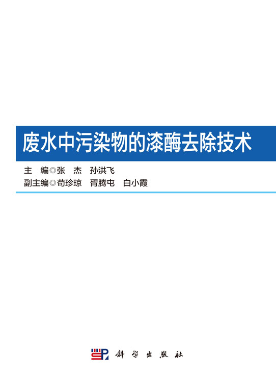 废水中污染物的漆酶去除技术