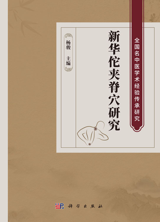 新华佗夹脊穴研究