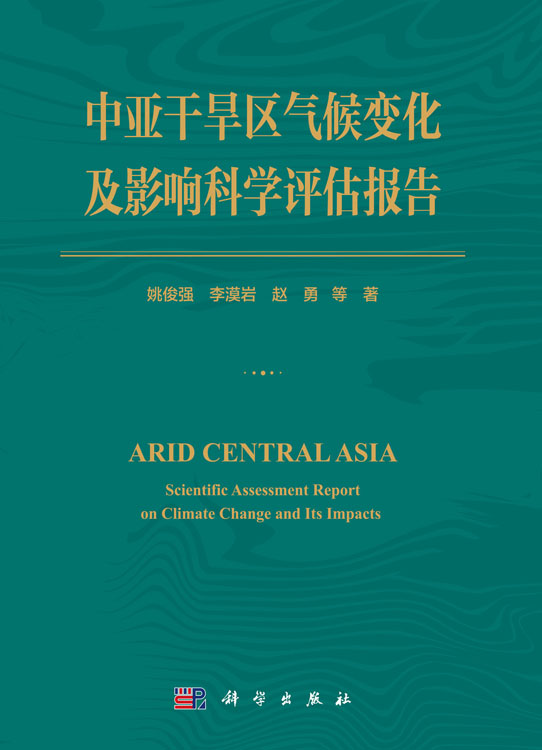 中亚干旱区气候变化及影响科学评估报告
