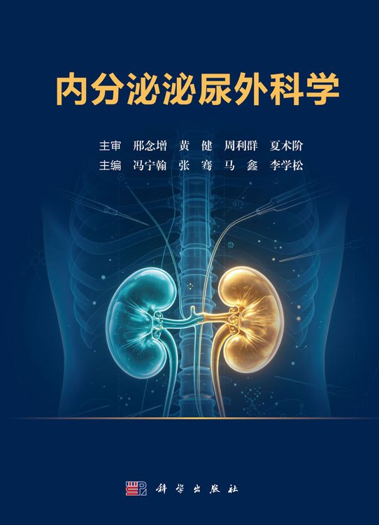 内分泌泌尿外科学