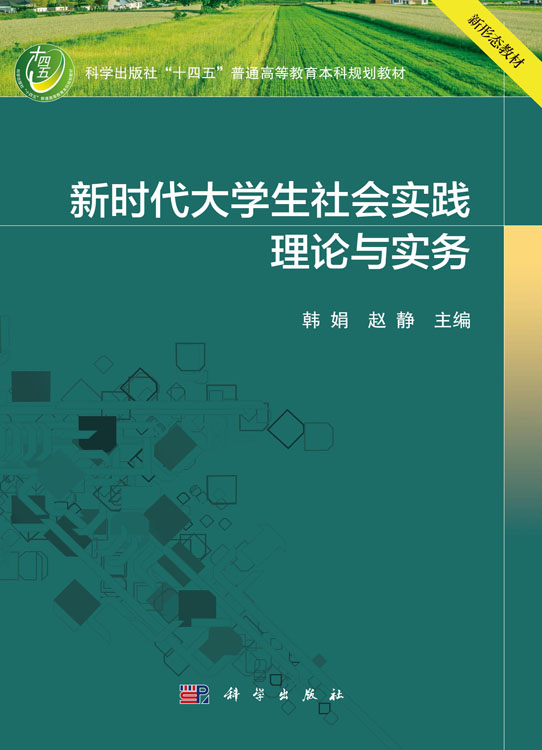 新时代大学生社会实践理论与实务