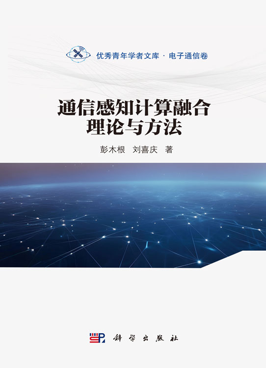 通信感知计算融合理论与方法
