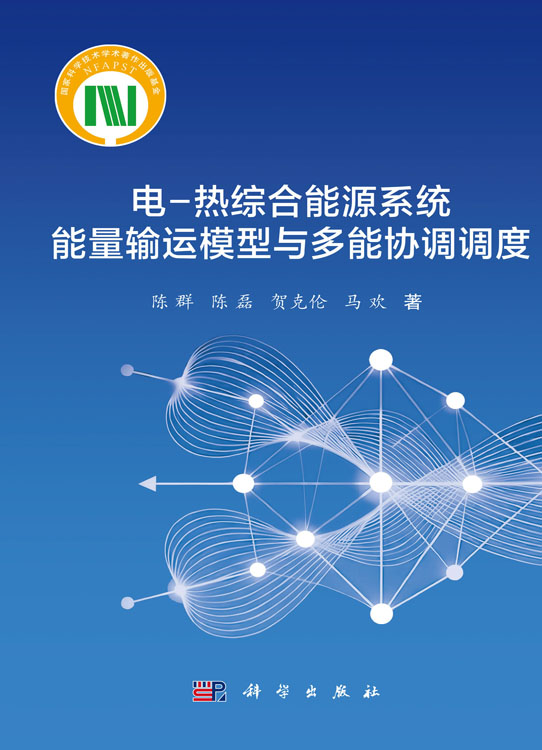 电-热综合能源系统能量输运模型与多能协调调度