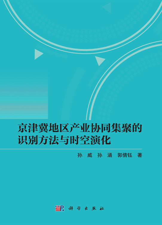 京津冀地区产业协同集聚的识别方法与时空演化