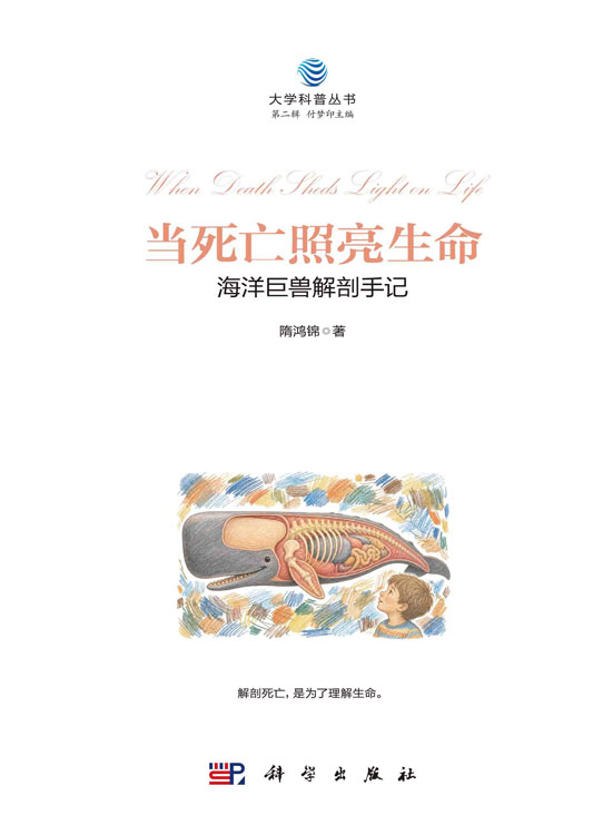 当死亡照亮生命：海洋巨兽解剖手记