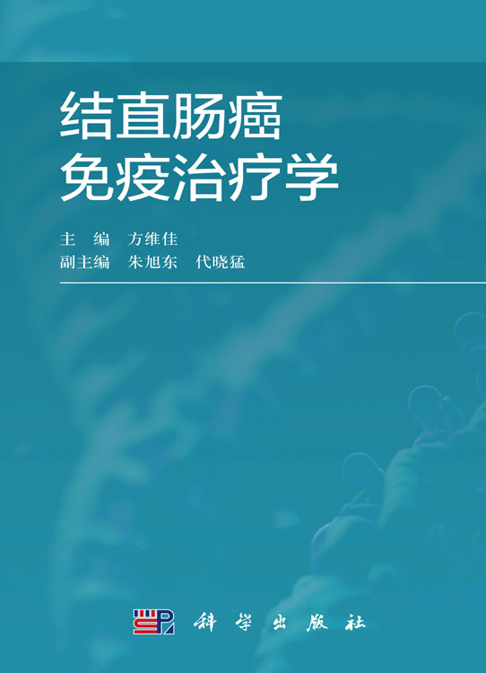 结直肠癌免疫治疗学
