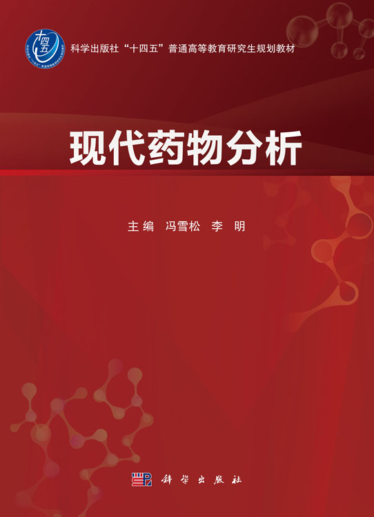 现代药物分析