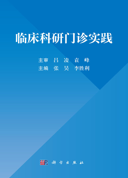 临床科研门诊实践