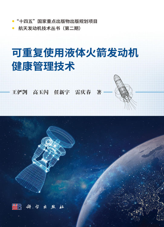 可重复使用液体火箭发动机健康管理技术