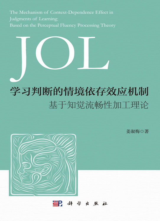 学习判断的情境依存效应机制：基于知觉流畅性加工理论