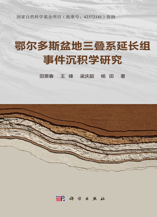 鄂尔多斯盆地三叠系延长组事件沉积学研究