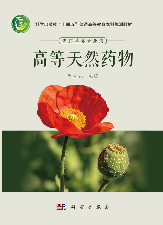 高等天然药物