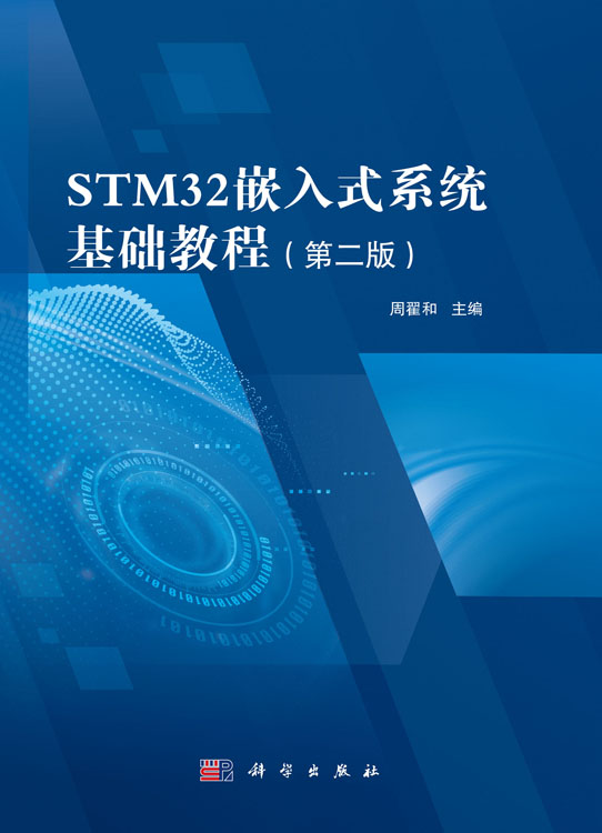 STM32嵌入式系统基础教程（第二版）