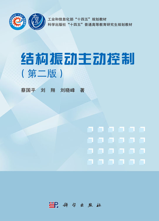 结构振动主动控制（第二版）