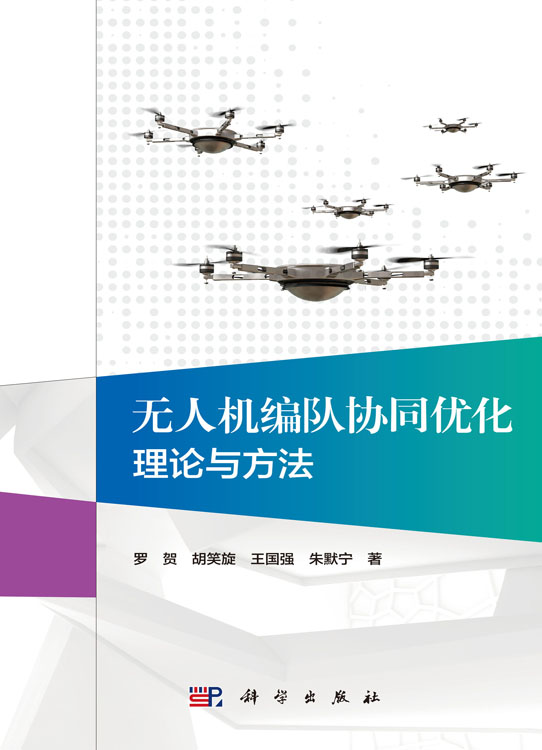 无人机编队协同优化理论与方法