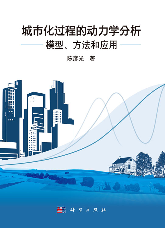 城市化过程的动力学分析：模型、方法和应用