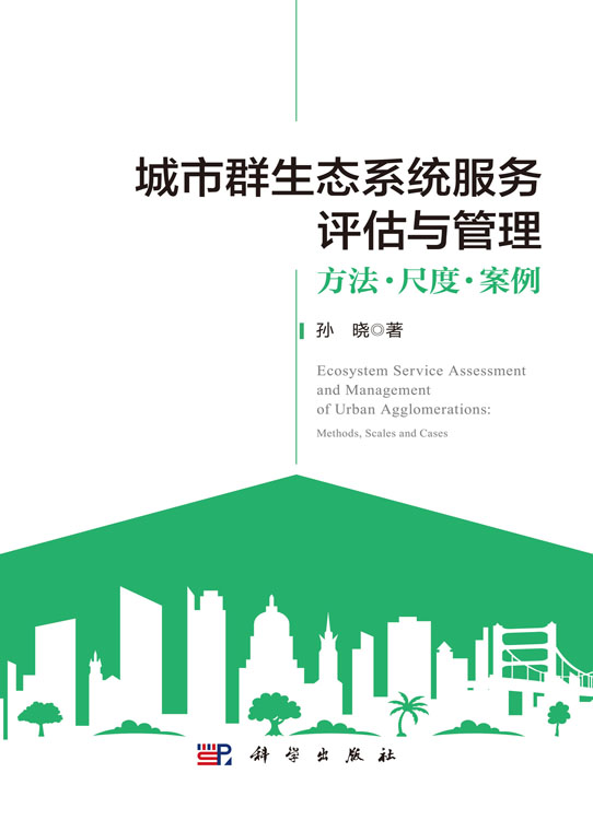 城市群生态系统服务评估与管理：方法·尺度·案例