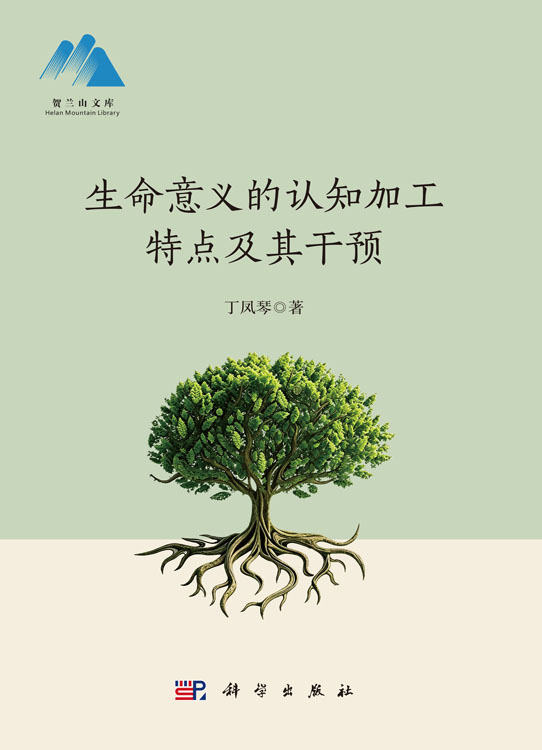 生命意义的认知加工特点及其干预