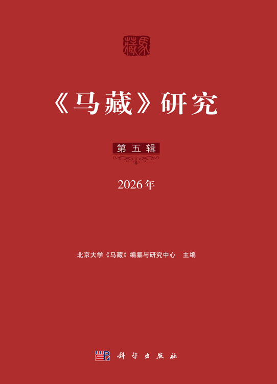 《马藏》研究（第五辑）