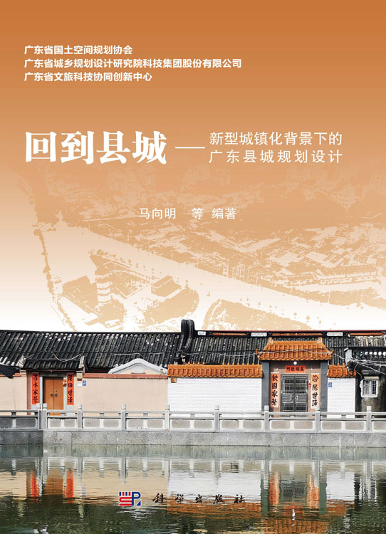 回到县城——新型城镇化背景下的广东县城规划设计