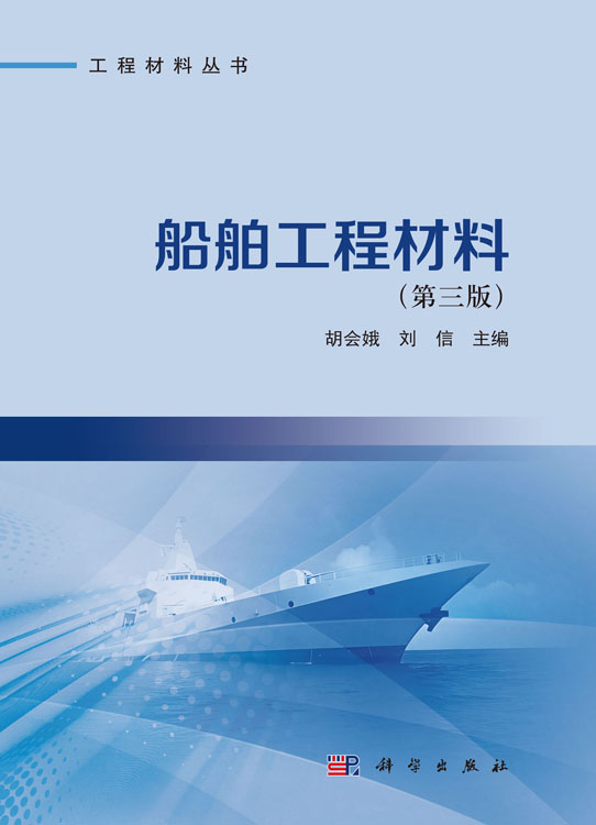 船舶工程材料（第三版）