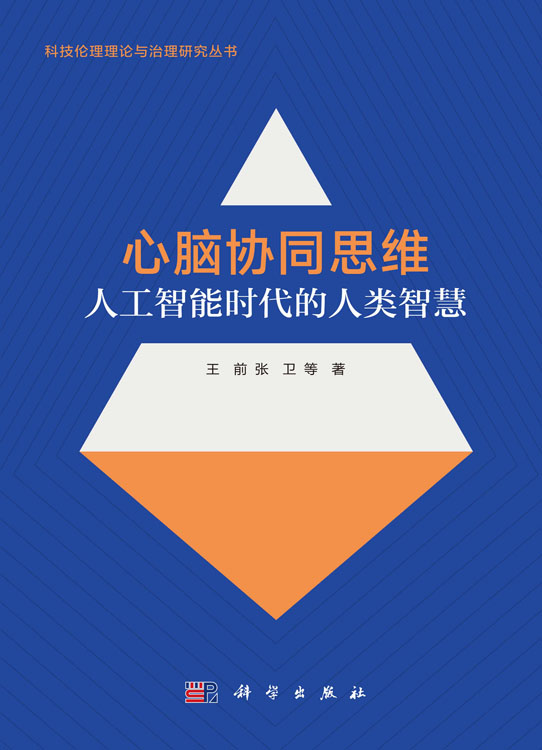 心脑协同思维：人工智能时代的人类智慧