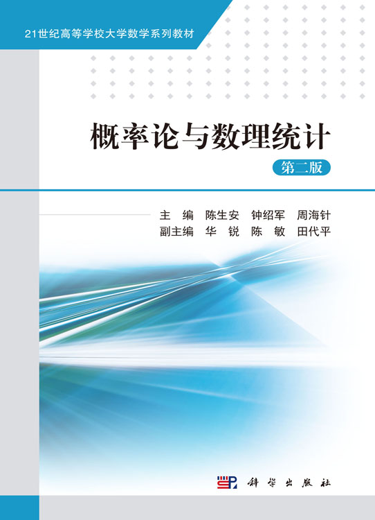概率论与数理统计（第二版）