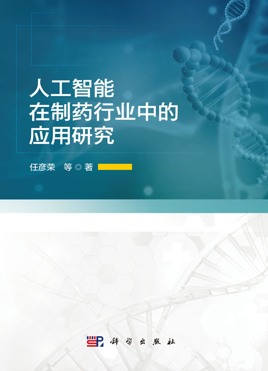 人工智能在制药行业中的应用研究
