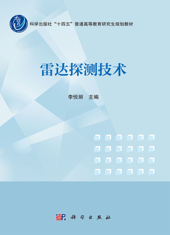 雷达探测技术